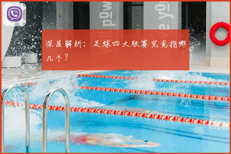 深度解析:足球四大联赛究竟指哪几个?
