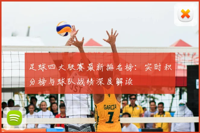 足球四大联赛最新排名榜:实时积分榜与球队战绩深度解读