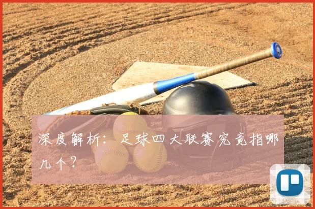 深度解析:足球四大联赛究竟指哪几个?