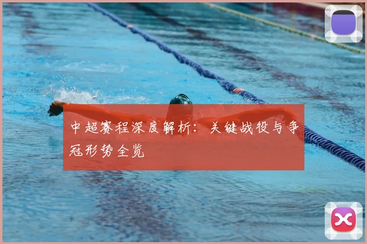 中超赛程深度解析：关键战役与争冠形势全览