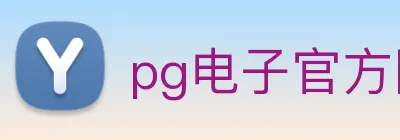 pg电子官方网站 Logo